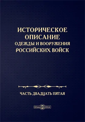 Историческое описание одежды и вооружения Российских войск: научная литература, Ч. 25