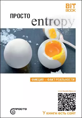 Просто entropy: фикция-факт реальности: научно-популярное издание