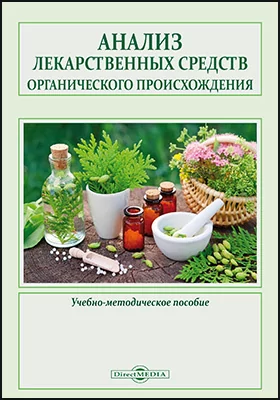 Анализ лекарственных средств органического происхождения: учебно-методическое пособие для практических занятий по фармацевтической химии