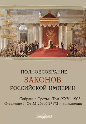 Полное собрание законов Российской империи. Собрание третье Отделение I. От № 25605-27172 и дополнения