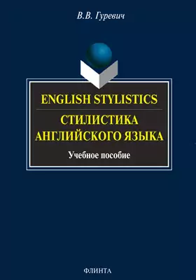 English Stylistics = Стилистика английского языка: учебное пособие
