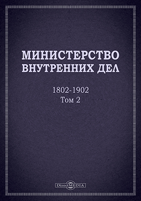 Министерство внутренних дел. 1802-1902. Т. 2