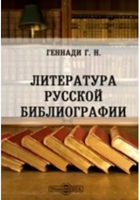 Литература русской библиографии