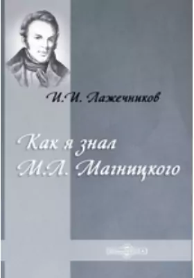Как я знал М. Л. Магницкого