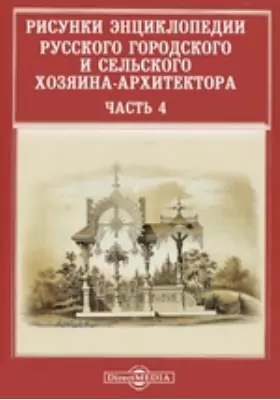 Рисунки энциклопедии русского городского и сельского хозяина-архитектора