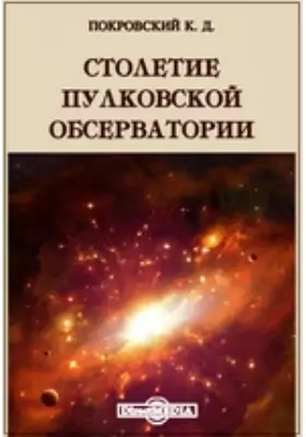 Столетие Пулковской обсерватории: публицистика