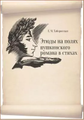 Этюды на полях пушкинского романа в стихах