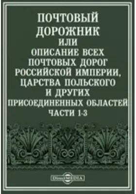 Почтовый дорожник или Описание всех почтовых дорог Российской империи, царства Польского и других присоединенных областей