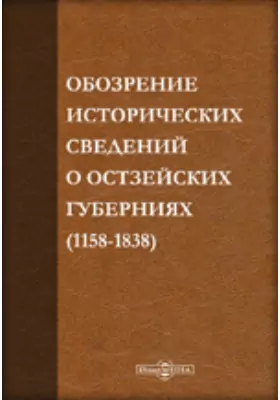 Обозрение исторических сведений, послуживших к составлению свода местных законов Остзейских губерний (1158-1858)