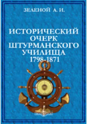 Исторический очерк Штурманского училища 1798-1871