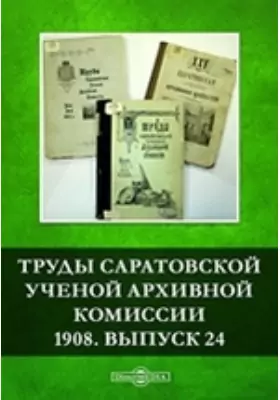 Труды Саратовской ученой архивной комиссии. 1908