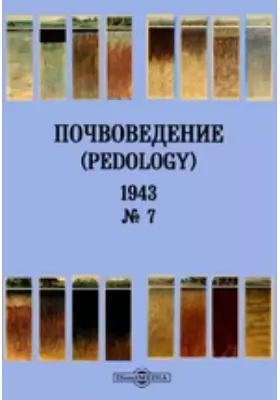 Почвоведение = Pedology: журнал. № 7. 1943 г