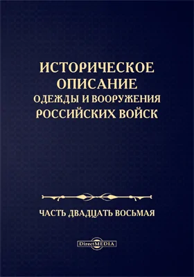 Историческое описание одежды и вооружения Российских войск: научная литература, Ч. 28