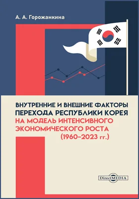 Внутренние и внешние факторы перехода Республики Корея на модель интенсивного экономического роста (1960–2023 гг.)