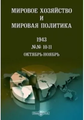 Мировое хозяйство и мировая политика: журнал. № 10-11. 1943, Октябрь-ноябрь