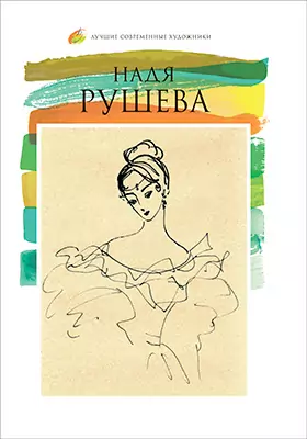 Надя Рушева (1952–1969): альбом репродукций