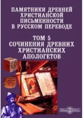 Памятники древней христианской письменности в русском переводе