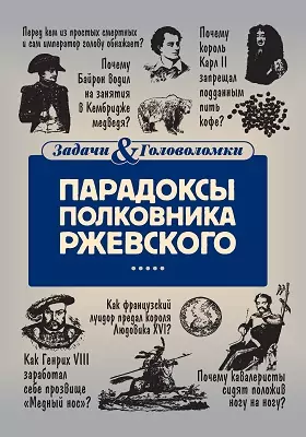 Парадоксы полковника Ржевского: научно-популярное издание