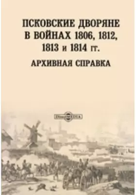 Псковские дворяне в войнах 1806, 1812, 1813 и 1814 гг.