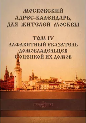 Московский адрес-календарь для жителей Москвы