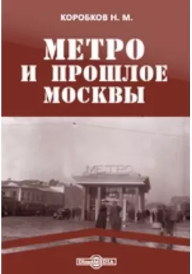 Метро и прошлое Москвы
