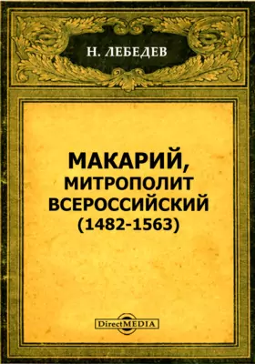 Макарий, Митрополит Всероссийский (1482-1563)