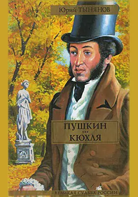 Пушкин и Кюхля