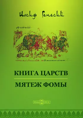 Книга царств. Мятеж Фомы