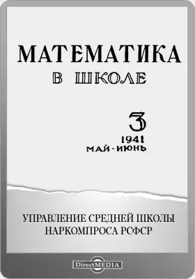 Математика в школе. 1941: методический журнал: журнал. №3