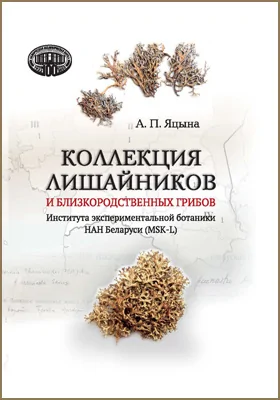 Коллекция лишайников и близкородственных грибов Института экспериментальной ботаники НАН Беларуси (MSK-L): научная литература