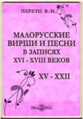 Малорусские вирши и песни в записях XVI - XVIII веков. XV - XXII