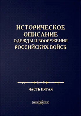 Историческое описание одежды и вооружения Российских войск: научная литература, Ч. 5