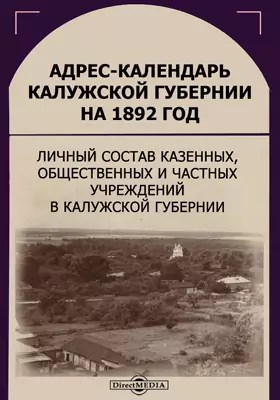 Адрес-календарь Калужской губернии на 1892 год