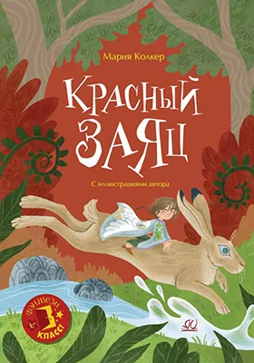 Красный Заяц: сказочная повесть: детская художественная литература