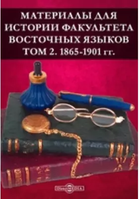 Материалы для истории Факультета восточных языков