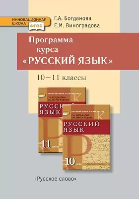 Программа курса «Русский язык» к учебникам для 10 - 11 классов общеобразовательных учреждений (базовый и углубленный уровни)