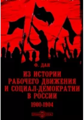 Из истории рабочего движения и социал-демократии в России, 1900-1904