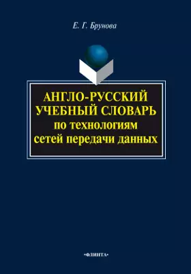 Англо-русский учебный словарь по технологиям сетей передачи данных