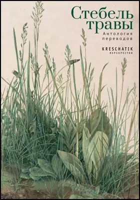 Стебель травы: антология переводов поэзии и прозы: художественная литература