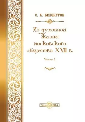 Из духовной жизни московского общества XVII в.