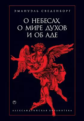 О небесах, о мире духов и об аде: научно-популярное издание