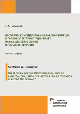 Проблемы конституционно-правовой природы и правовой регламентации права на высшее образование в России и Германии