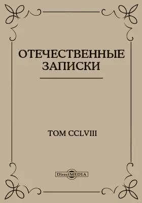 Отечественные записки. 1881