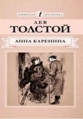 Анна Каренина: роман в 8 частях: художественная литература, Ч. 1-4