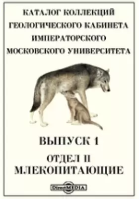 Каталог коллекций Геологического кабинета Императорского Московского Университета