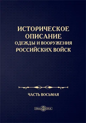 Историческое описание одежды и вооружения Российских войск: научная литература, Ч. 8