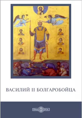 Василий II Болгаробойца