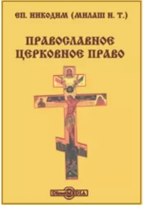 Православное церковное право