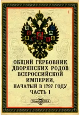 Общий Гербовник дворянских родов Всероссийской империи, начатый в 1797 году
