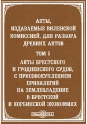 Акты, издаваемые Виленской археографической комиссией